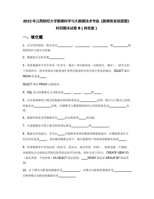 2022年江西财经大学数据科学与大数据技术专业《数据库系统原理》科目期末试卷B(有答案)