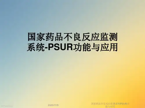 国家药品不良反应监测系统PSUR功能与应用