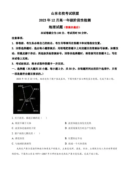 山东省名校考试联盟2023-2024学年高一上学期12月阶段性检测 地理含解析