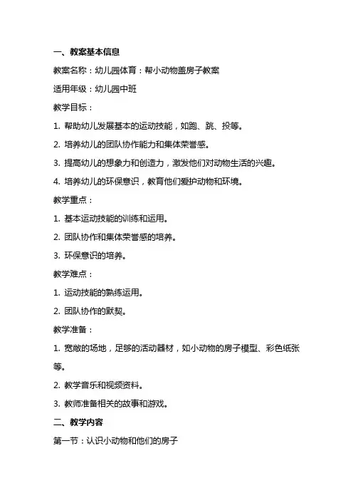 幼儿园体育：帮小动物盖房子教案
