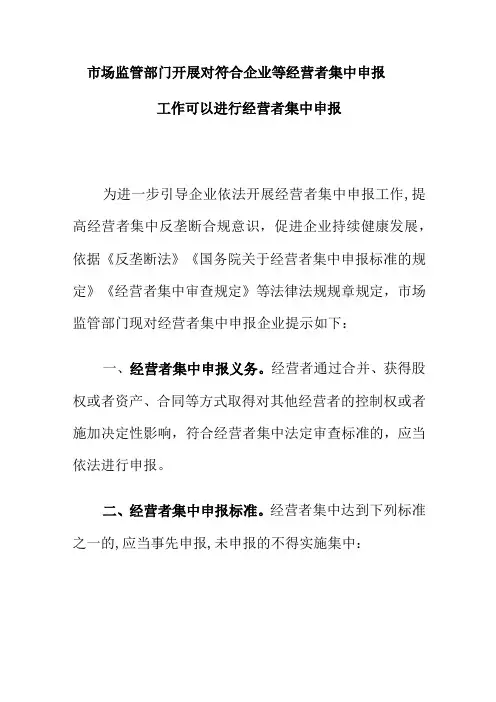 市场监管部门开展对符合企业等经营者集中申报工作可以进行经营者集中申报
