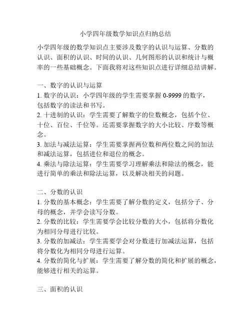 小学四年级数学知识点归纳总结