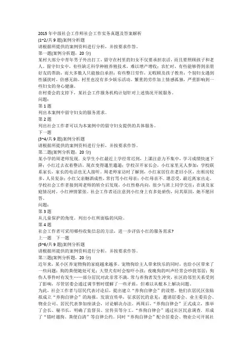 2015年中级社会工作师社会工作实务真题及答案解析