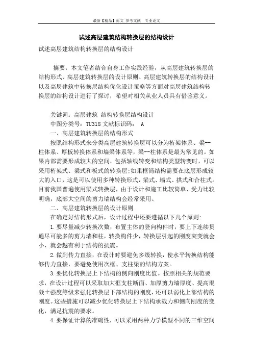 试述高层建筑结构转换层的结构设计