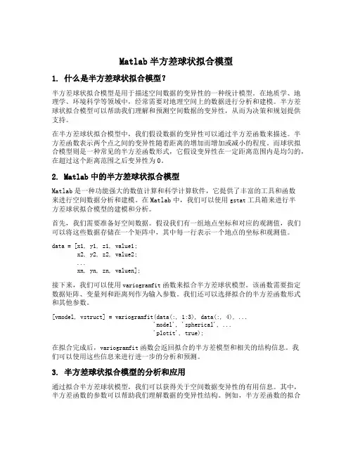matlab半方差球状拟合模型