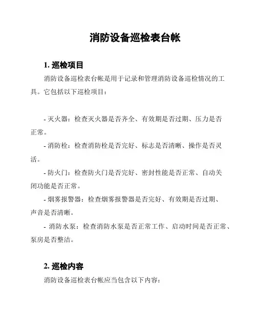 消防设备巡检表台帐