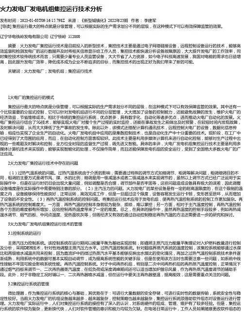 火力发电厂发电机组集控运行技术分析