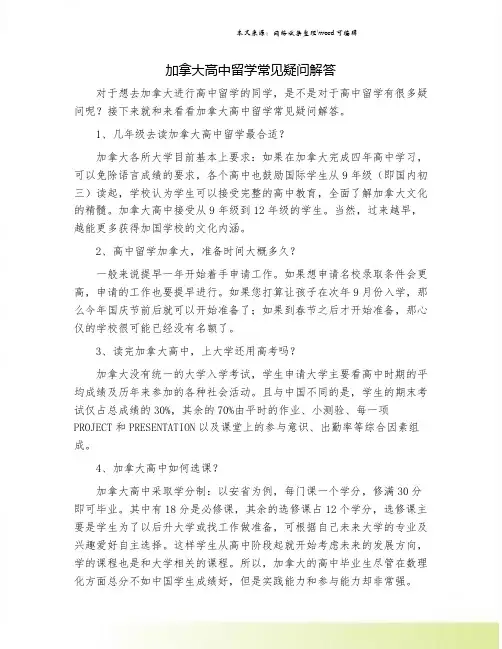 加拿大高中留学常见疑问解答