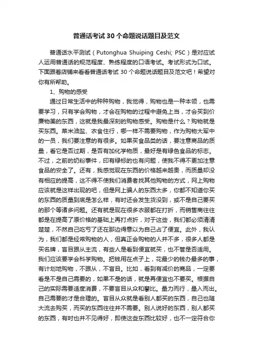 普通话考试30个命题说话题目及范文