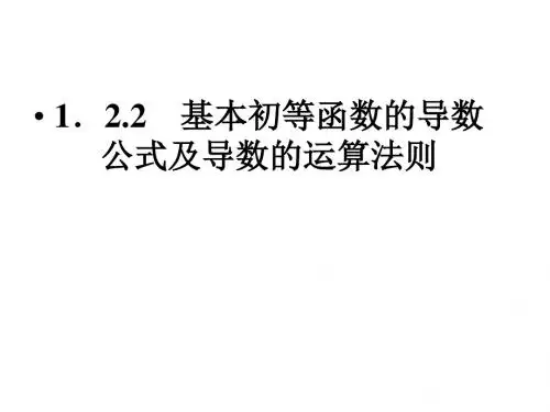 2. 基本初等函数的导数公式及导数的运算法则1课件