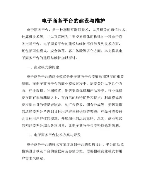电子商务平台的建设与维护