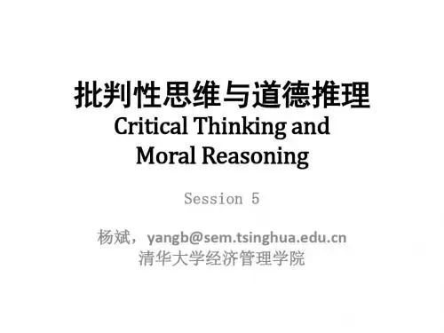 清华经管批判性思维与道德推理05教材