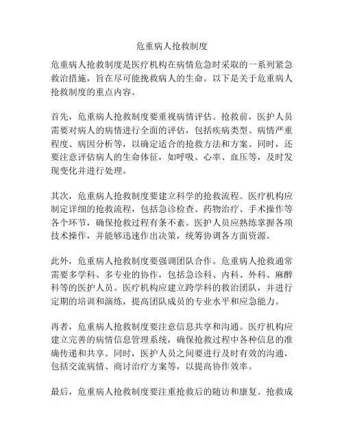 危重病人抢救制度