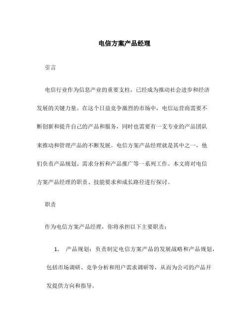 电信方案产品经理