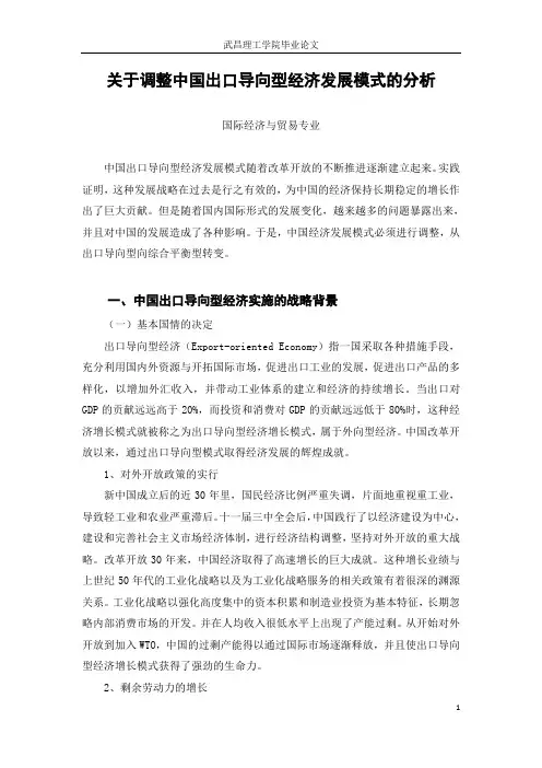 关于调整中国出口导向型经济发展模式的分析