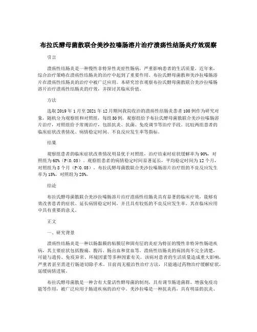 布拉氏酵母菌散联合美沙拉嗪肠溶片治疗溃疡性结肠炎疗效观察