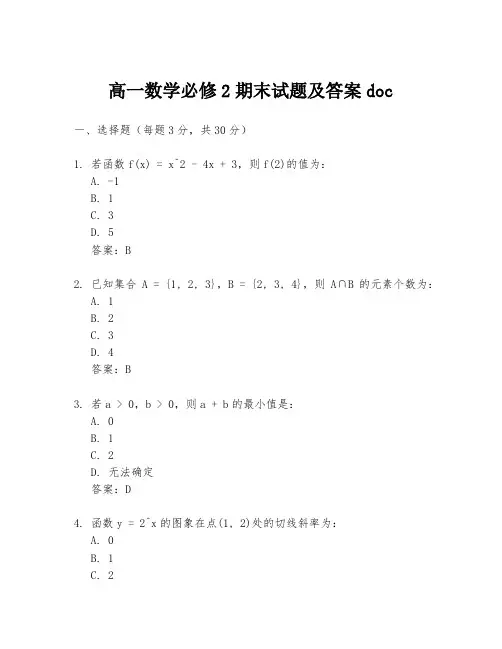 高一数学必修2期末试题及答案doc