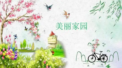 美丽家园