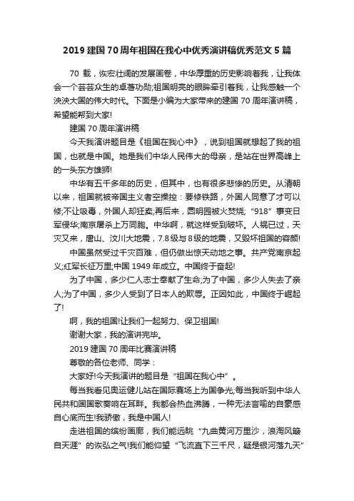 2019建国70周年祖国在我心中优秀演讲稿优秀范文5篇