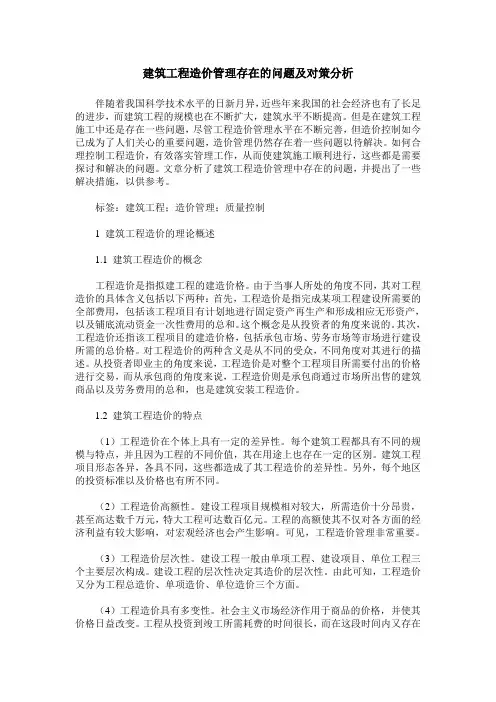 建筑工程造价管理存在的问题及对策分析