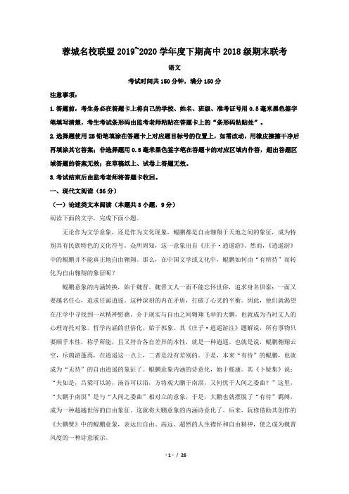 四川省成都市蓉城名校联盟2019-2020学年高二下学期期末联考语文试题Word版含解析