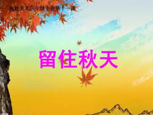 留住秋天课件