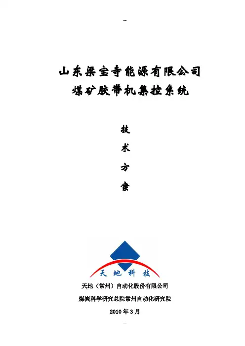 梁宝寺胶带输送机电控系统技术方案