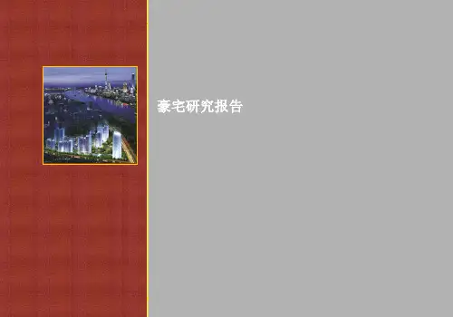 豪宅研究报告