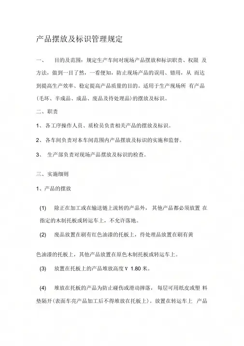 3-产品摆放及标识管理规定