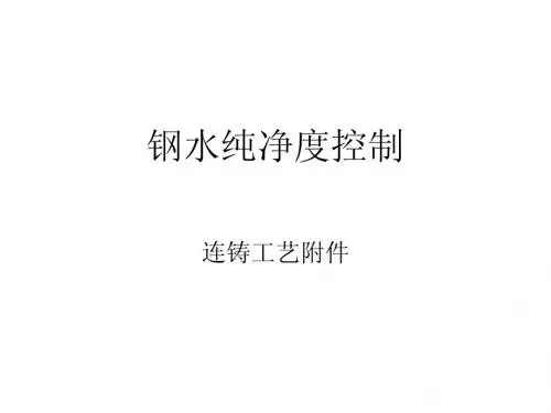 钢水纯净度控制
