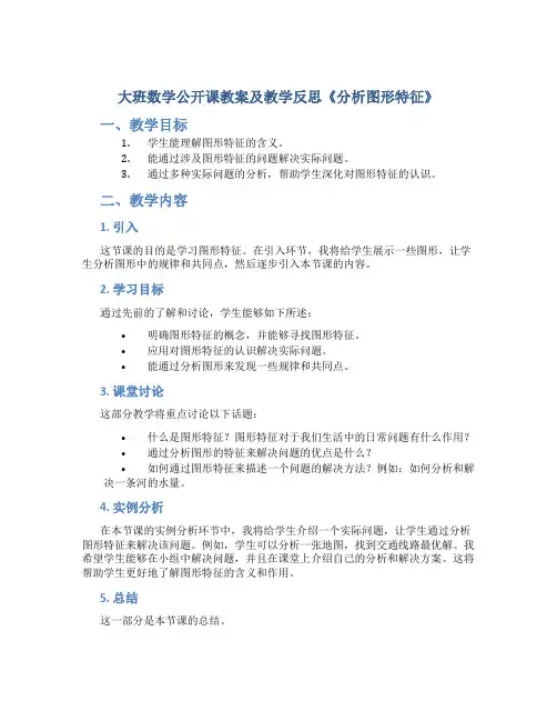 大班数学公开课教案及教学反思《分析图形特征》