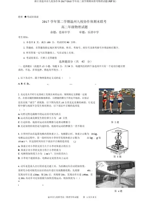 浙江省温州市九校协作体2017-2018学年高二下学期期末联考物理试题(PDF版)