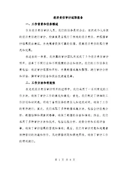 经济责任审计述职报告（三篇）