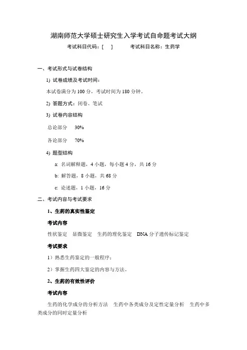 2020年湖南师范大学同等学历-加试-《生药学》