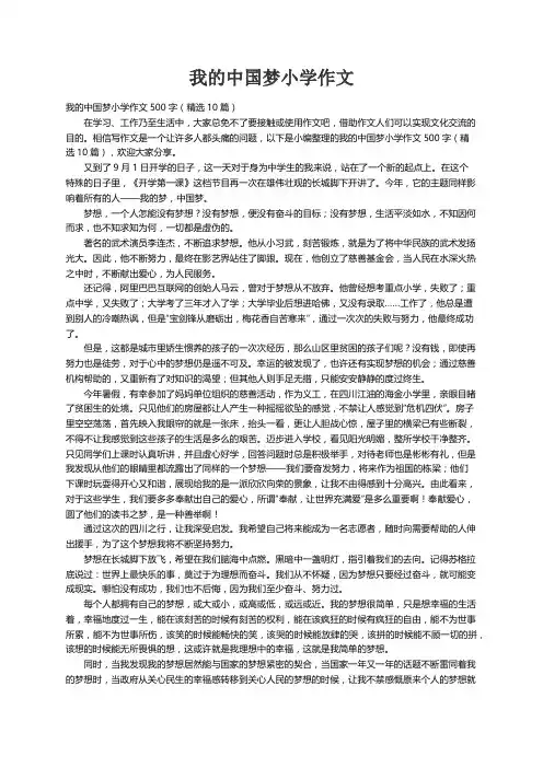 我的中国梦小学作文500字（精选10篇）