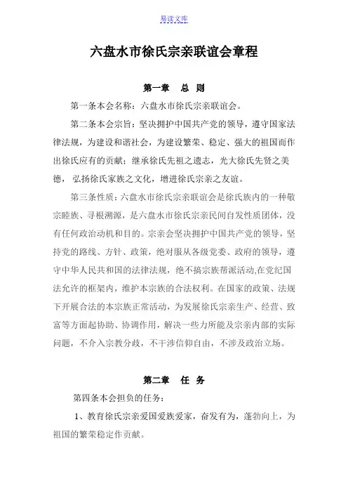 贵州省六盘水市徐氏宗亲联谊会章程