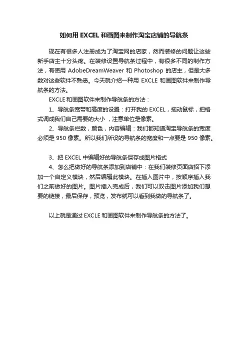 如何用EXCEL和画图来制作淘宝店铺的导航条