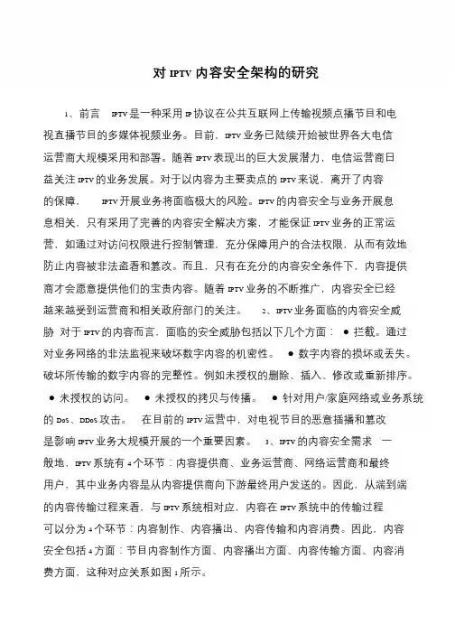对IPTV内容安全架构的研究