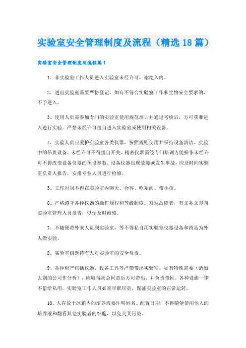 实验室安全管理制度及流程(精选18篇).doc