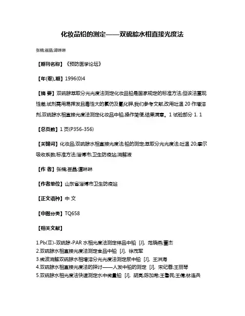 化妆品铅的测定——双硫腙水相直接光度法