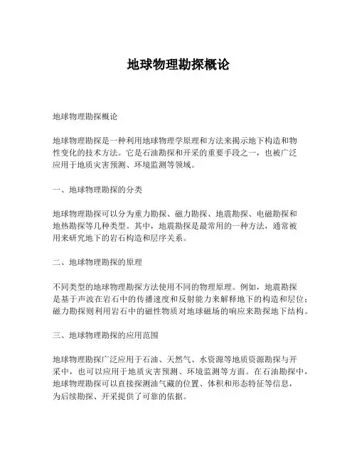 地球物理勘探概论