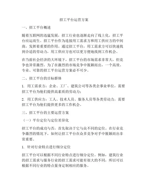招工平台运营方案