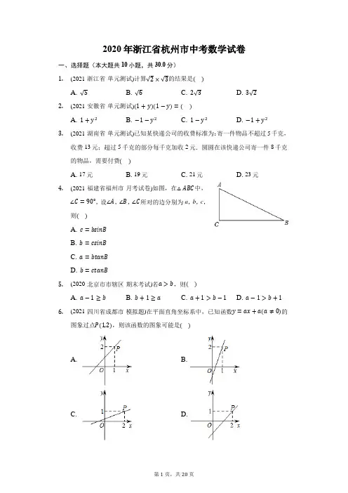 2020年浙江省杭州市中考数学试卷(附答案详解)