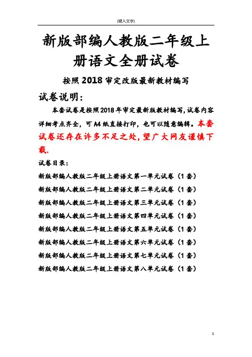 【最新】新部编人教版二年级上册语文全册单元试卷(2020精编版)