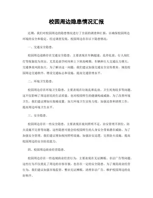 校园周边隐患情况汇报