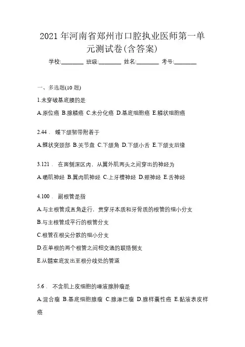 2021年河南省郑州市口腔执业医师第一单元测试卷(含答案)