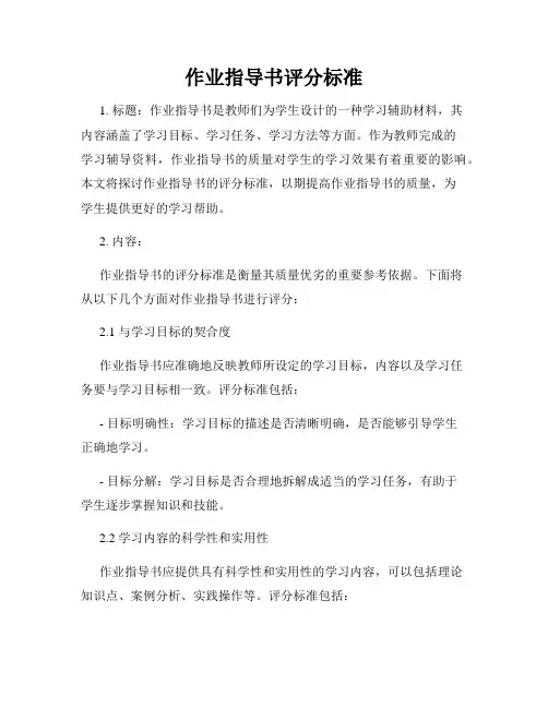 作业指导书评分标准