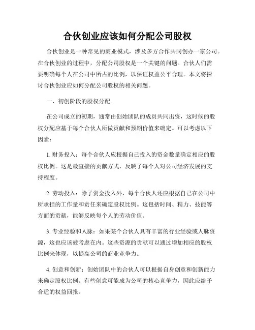 合伙创业应该如何分配公司股权