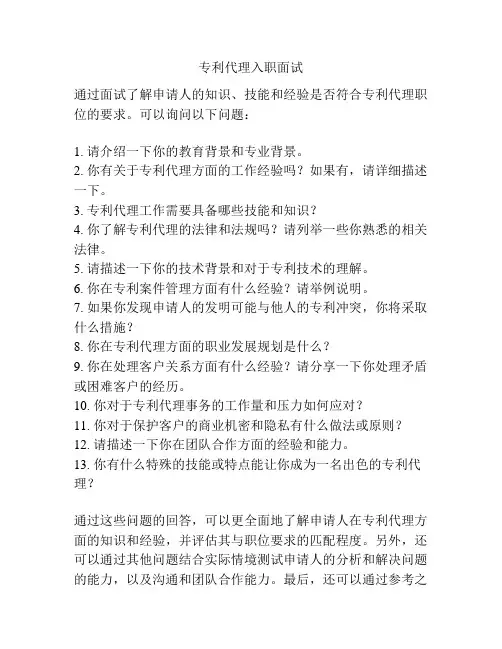 专利代理入职面试
