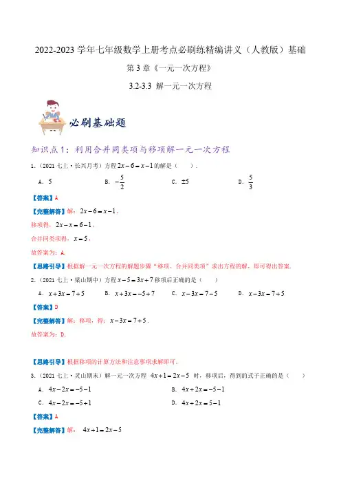 部编数学七年级上册必刷基础练【3.23.3解一元一次方程】(解析版)含答案